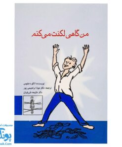 کتاب گاهی من لکنت می کنم مجموعه کتاب های گفتار درمان