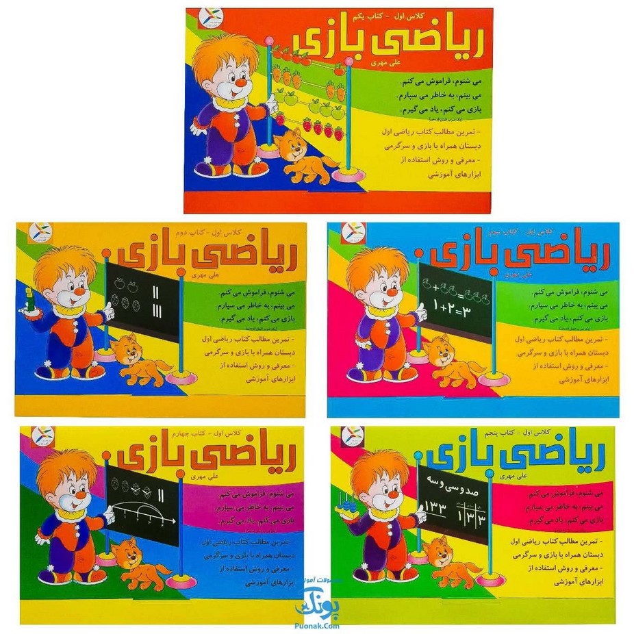 مجموعه ۵ جلدی ریاضی بازی (تمرین مطالب ریاضی اول دبستان همراه با بازی و سرگرمی)