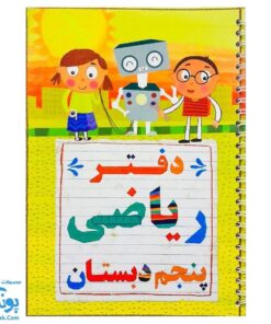 دفتر سیمی ریاضی پنجم دبستان نشر تاک کتاب