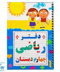 دفتر سیمی ریاضی چهارم دبستان نشر تاک کتاب