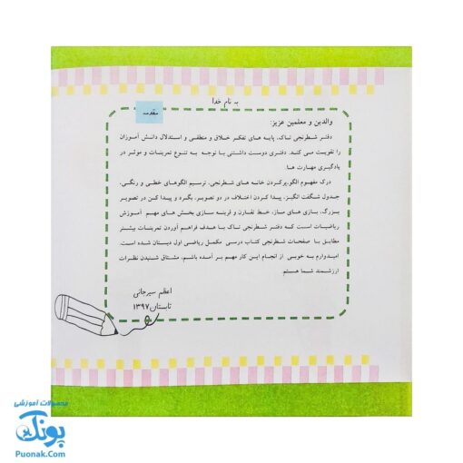 دفتر شطرنجی آسان مناسب پیش دبستانی و اول دبستان مدل تاک