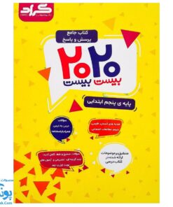 کتاب جامع پرسش و پاسخ ۲۰ ۲۰ بیست بیست پنجم ابتدایی