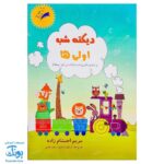 دیکته شب کلاس اولی‌ها: تقویت مهارت‌های نوشتاری - مریم احتشام‌ زاده