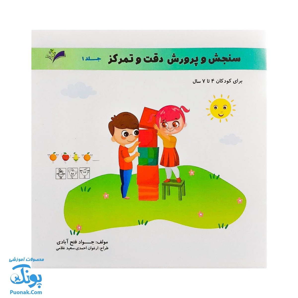 کتاب سنجش و پرورش دقت و تمرکز جلد اول برای کودکان ۴ تا ۷ سال