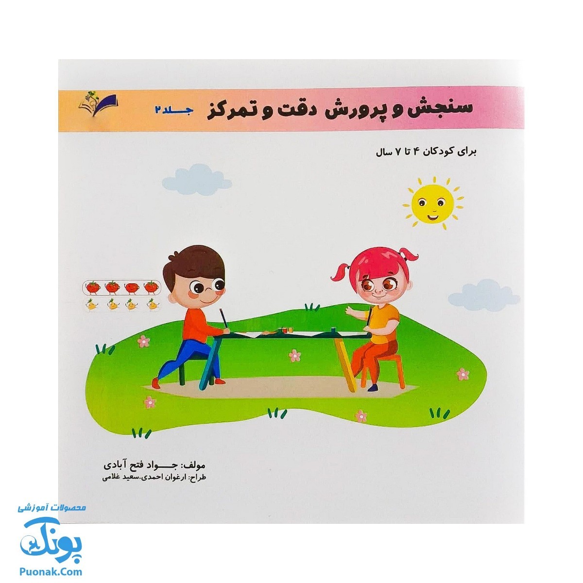 کتاب سنجش و پرورش دقت و تمرکز جلد دوم برای کودکان ۴ تا ۷ سال نشر تاک کتاب - پونک