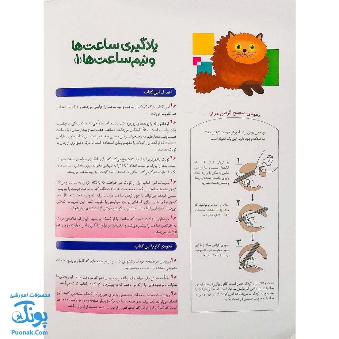 کتاب کار کومن یادگیری ساعت ها و نیم ساعت ها ۱ آشنایی با ساعت نشر فنی ایران - پونک