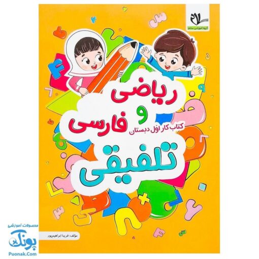 کتاب کار ریاضی و فارسی تلفیقی اول دبستان سلام