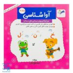 کتاب آموزش آوا شناسی ۲ برای کودکان پیش دبستانی و اول دبستان