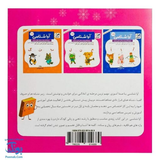 کتاب آموزش آوا شناسی ۲ برای کودکان پیش دبستانی و اول دبستان