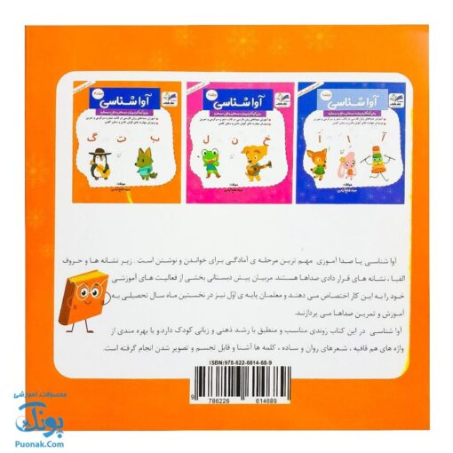 کتاب آموزش آوا شناسی ۳ برای کودکان پیش دبستانی و اول دبستان