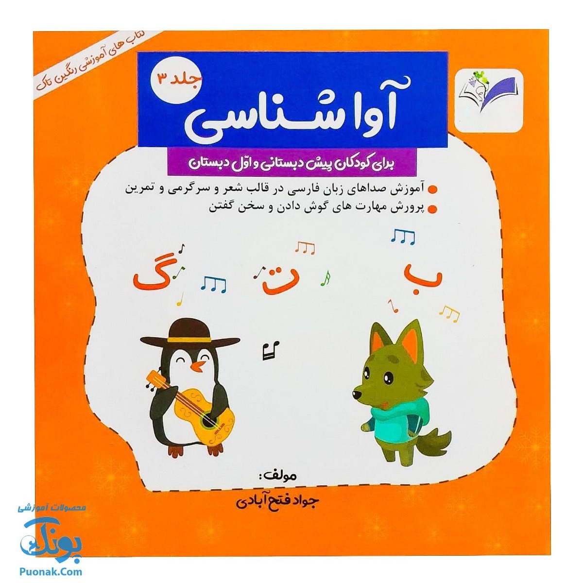 کتاب آموزش آوا شناسی ۳ برای کودکان پیش دبستانی و اول دبستان نشر رنگین تاک - پونک