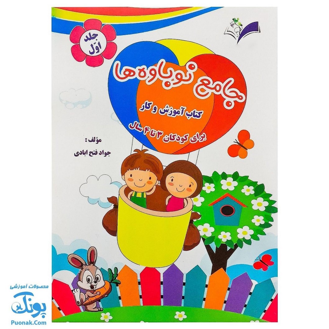 کتاب آموزش و کار جامع نوباوه ها جلد اول برای کودکان ۳ تا ۴ سال نشر تاک کتاب - پونک