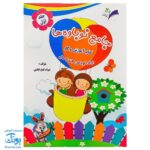 کتاب آموزش و کار جامع نوباوه ها مجموعه دو جلدی (پیش دبستانی) برای کودکان ۳ تا ۴ سال مدل تاک
