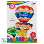 کتاب آموزش و کار جامع نوباوه ها مجموعه دو جلدی (پیش دبستانی) برای کودکان ۳ تا ۴ سال مدل تاک