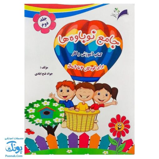 کتاب آموزش و کار جامع نوباوه ها مجموعه دو جلدی (پیش دبستانی) برای کودکان ۳ تا ۴ سال مدل تاک