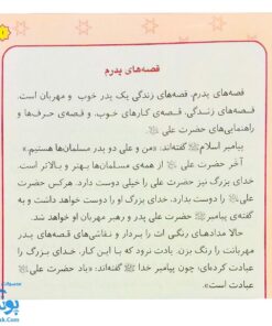 کتاب قصه های پدرم (آشنایی کودکان با امام علی ع از طریق داستان و رنگ آمیزی)