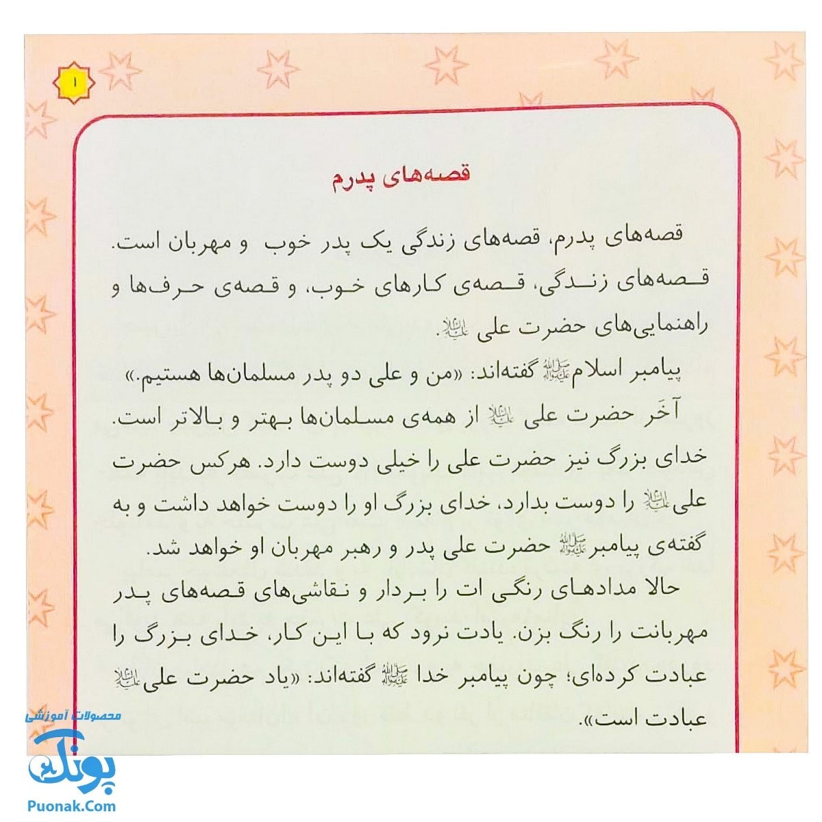 کتاب قصه های پدرم (آشنایی کودکان با امام علی ع از طریق داستان و رنگ آمیزی) - پونک