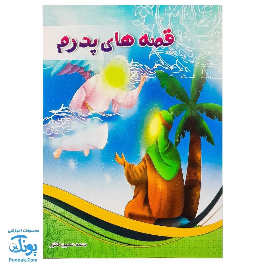 کتاب قصه های پدرم (آشنایی کودکان با امام علی ع از طریق داستان و رنگ آمیزی)