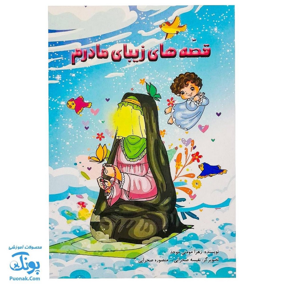 کتاب قصه های زیبای مادرم (آشنایی کودکان با حضرت زهرا س از طریق داستان و رنگ آمیزی) - پونک