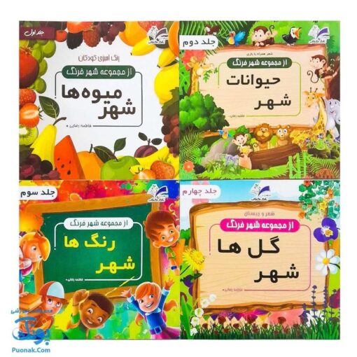 کتاب رنگ آمیزی کودکان شهر فرنگ ۴ جلدی