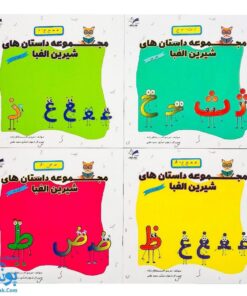 کتاب داستان های شیرین الفبا آموزش نشانه های فارسی اول دبستان مجموعه ۲۰ جلدی
