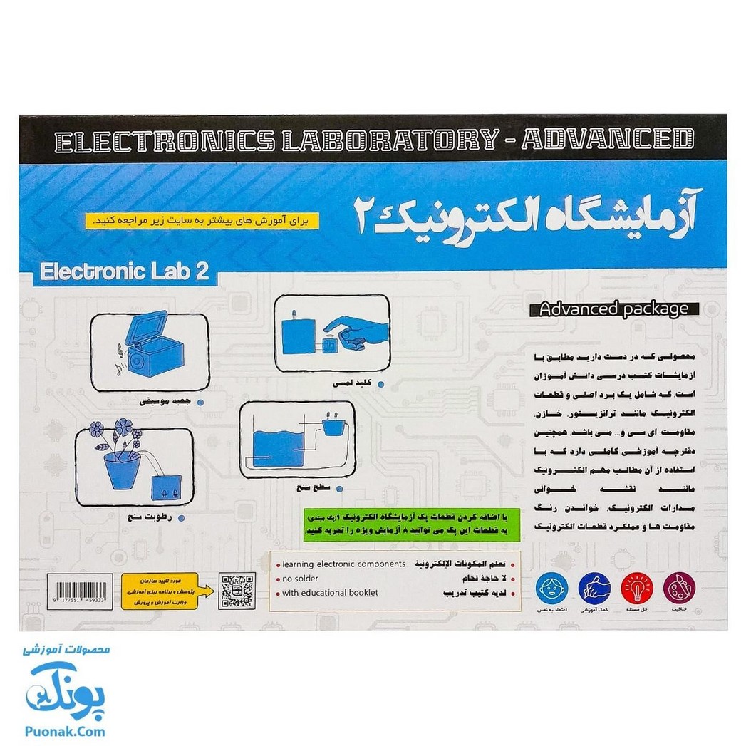 کیت آزمایشگاه الکترونیک ۲ پیشرفته آموزش ۲۳ مدار الکتریکی | Electronic Lab ۲ - پونک