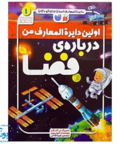 کتاب اولین دایره المعارف من درباره ی فضا ۱