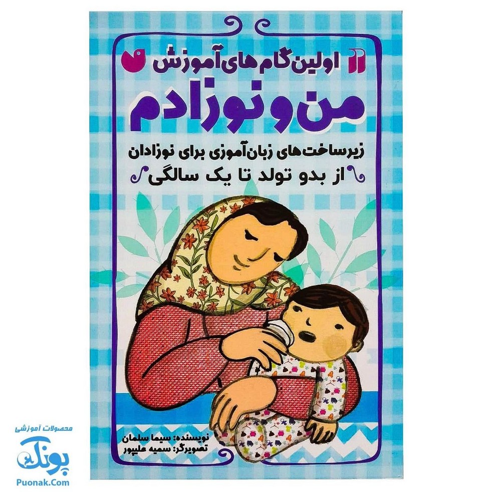 کتاب اولین گام های آموزشی من و نوزادم (زیر ساخت های زبان آموزی برای نوزادان از بدو تولد تا یکسالگی)
