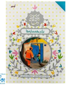 کتاب رنگین کمان دعا برای همسایه ها (آموزش دعا و شکرگزاری با زبان شعر برای کودکان)