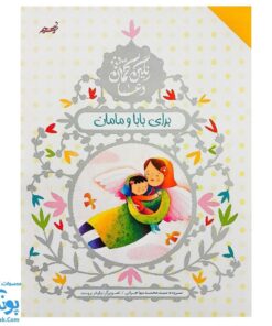کتاب رنگین کمان دعا برای بابا و مامان (آموزش دعا و شکرگزاری با زبان شعر برای کودکان)