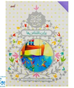 کتاب رنگین کمان برای ناشناس ها (آموزش دعا و شکرگزاری با زبان شعر برای کودکان)