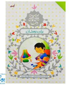 کتاب رنگین کمان دعا برای برای دوستان (آموزش دعا و شکرگزاری با زبان شعر برای کودکان)
