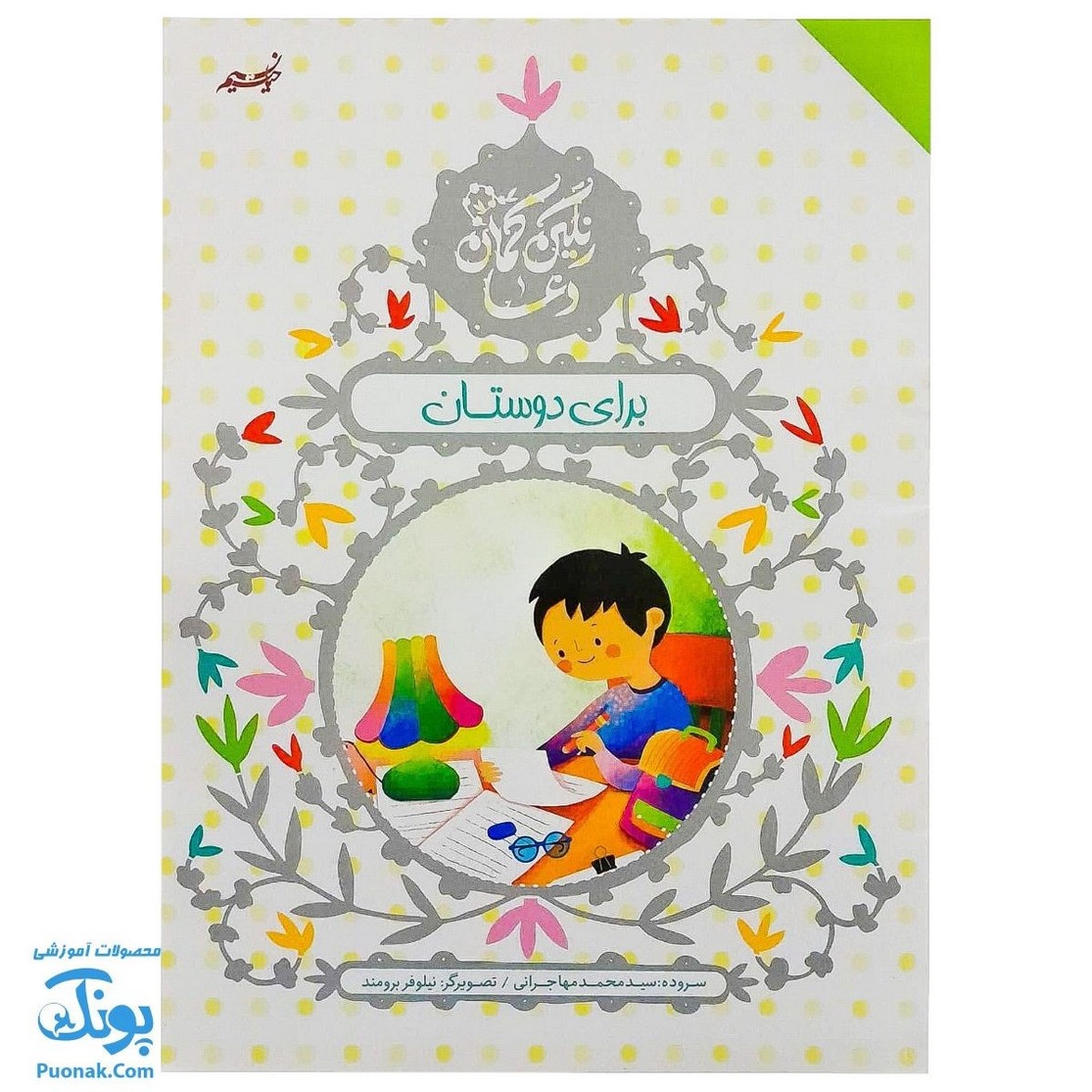 کتاب رنگین کمان دعا برای برای دوستان (آموزش دعا و شکرگزاری با زبان شعر برای کودکان) - پونک