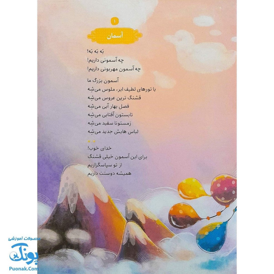 کتاب رنگین کمان دعا برای تشکر از خدا (آموزش دعا و شکرگزاری با زبان شعر برای کودکان) - پونک