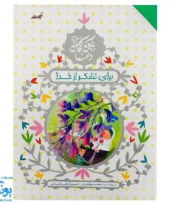 کتاب رنگین کمان دعا برای تشکر از خدا (آموزش دعا و شکرگزاری با زبان شعر برای کودکان)