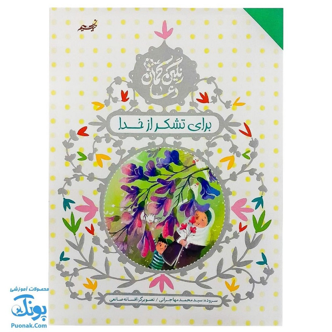 کتاب رنگین کمان دعا برای تشکر از خدا (آموزش دعا و شکرگزاری با زبان شعر برای کودکان) - پونک