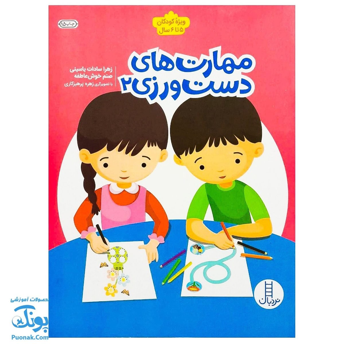 کتاب کار مهارت های دست ورزی ۲ برای کودکان ۵ تا ۶ سال نردبان