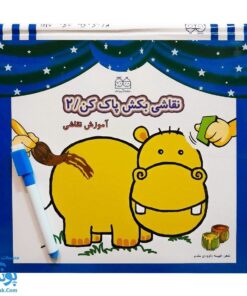 کتاب نقاشی بکش پاک کن وایت بردی جلد ۲ به همراه ماژیک نشر خانه ادبیات