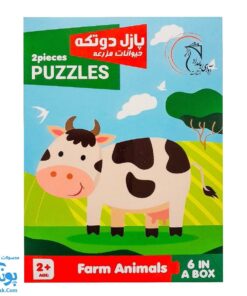 پازل دو تکه حیوانات مزرعه آوای بامداد (شش پازل در یک بسته)