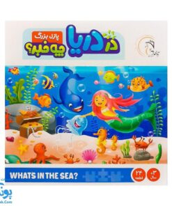 پازل بزرگ در دریا چه خبر؟ آوای بامداد WHATS IN THE SEA