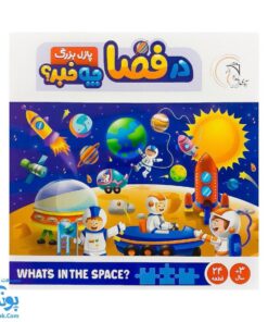 پازل بزرگ در فضا چه خبر؟ آوای بامداد WHATS IN THE SPACE