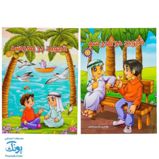 کتاب تجوید در مدرسه مجموعه ۲ جلدی