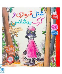 کتاب شنل قرمزی و گرگ بدشانش از مجموعه زیباترین قصه های جهان