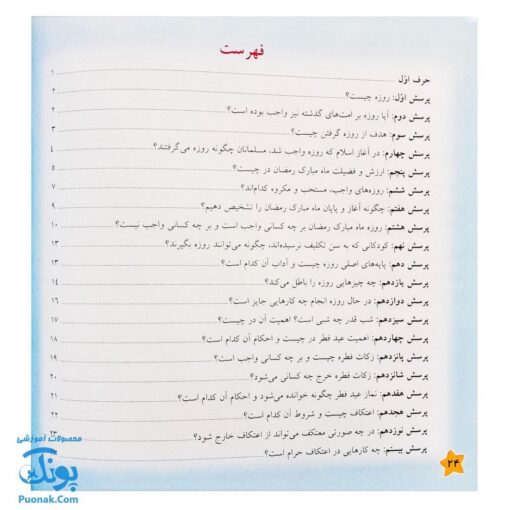 کتاب مهمانی خدا آموزش احکام روزه برای نوجوانان (بیست پرسش درباره ماه رمضان و احکام اعمال آن)