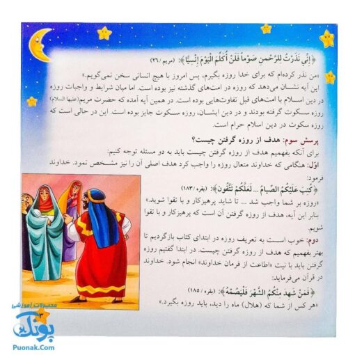 کتاب مهمانی خدا آموزش احکام روزه برای نوجوانان (بیست پرسش درباره ماه رمضان و احکام اعمال آن)