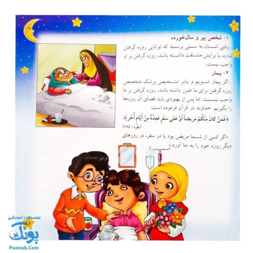 کتاب مهمانی خدا آموزش احکام روزه برای نوجوانان (بیست پرسش درباره ماه رمضان و احکام اعمال آن)