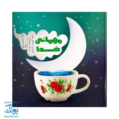 کتاب مهمانی خدا آموزش احکام روزه برای نوجوانان (بیست پرسش درباره ماه رمضان و احکام اعمال آن)