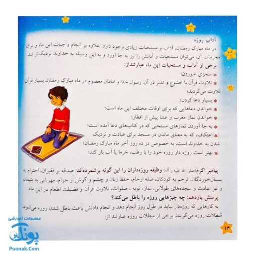 کتاب مهمانی خدا آموزش احکام روزه برای نوجوانان (بیست پرسش درباره ماه رمضان و احکام اعمال آن)