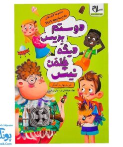 کتاب مدرسه بچه باحالا دوستم بریس دیگه چلمن نیس (تقویت مهارت گفتگو)
