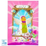 لوح جشن عبادت تکلیف دخترانه طرح نماز مدل سلام